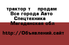 трактор т-40 продам - Все города Авто » Спецтехника   . Магаданская обл.